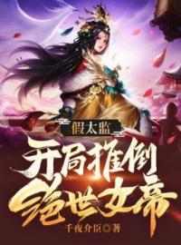 假太监：开局推倒绝世女帝全文免费试读(沈礼萧心菲) 完结版