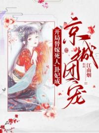 《开局替嫁死人，卦妃成京城团宠》师折月燕潇然小说全本在线阅读