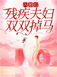 《闪婚后，残疾夫妇双双掉马》林语溪安语溪顾夜辰小说精彩内容在线阅读