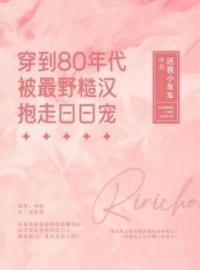 穿到80年代被最野糙汉抱走日日宠林薇薇肖熙年未删减版全集在线阅读