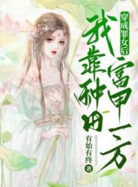 穿成罪女后，我靠种田富甲一方免费试读(杜曦云萧逸宸小说全本资源) 无广告