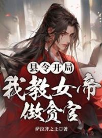 县令开局，我教女帝做贪官免费试读(付彧武红颜小说全本资源) 无广告