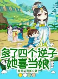 多了四个逆子她喜当娘李翠翠大满小说结局完整全文