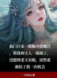 方思明王哥小说大结局在线阅读 重生后，我和主人摆烂了小说免费试读