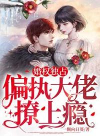 《婚权独占：偏执大佬撩上瘾》程雪宁傅屹祁小说全本在线阅读