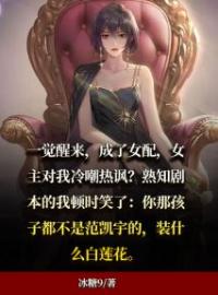 穿书成女配，女主频打脸沈楠宋鸣明范凯宇小说全文阅读