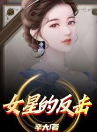 女星的反击小说全文精彩章节在线阅读（刘小夏方宁宁）