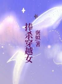 捧杀穿越女完整版 夏锦禾汪馨全章节阅读