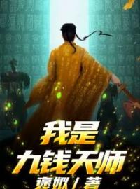 冉易杨祁小说大结局在线阅读 《我是九钱天师》小说免费试读