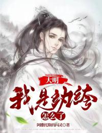 《大明：我是纨绔怎么了》云景张固小说精彩内容在线阅读