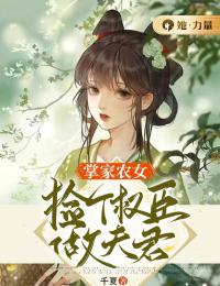 掌家农女：捡个权臣做夫君小说最新章节免费试读（完整版未删节）