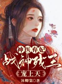 《神医弃妃，战神残王宠上天》陆卿菀凤息梧小说精彩内容在线阅读