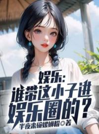 《娱乐：谁带这小子进娱乐圈的？》小说全集免费在线阅读（杨帆杨蜜）