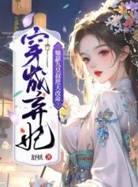 《穿成弃妃，她靠九皇叔逆天改命》小说全集免费在线阅读（洛九黎萧诸墨）