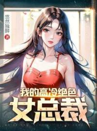 我的高冷绝色女总裁全文免费试读(陆川林倾默) 完结版