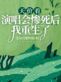 《天价看演唱会惨死后我重生了》李薇李渔小说全本在线阅读