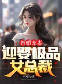 《替婚宠妻：迎娶极品女总裁》小说最新章节免费试读（完整版未删节）