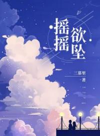 摇摇欲坠by陈洛初姜钰完整版 陈洛初姜钰小说全集在线阅读