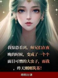 《师兄们都变成了虫子！》小说全文精彩章节在线阅读（陈清二牛）