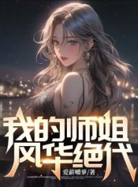 《我的师姐风华绝代》秦羽穆慧月小说全本在线阅读