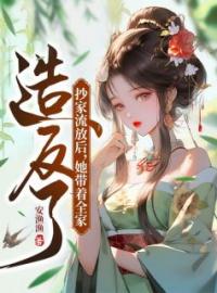 《抄家流放后，她带着全家造反了》小说全文精彩章节在线阅读（祝明卿骆庭山）