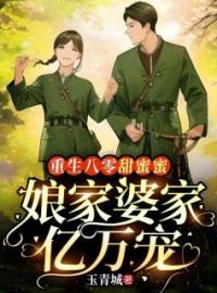 军婚撩人：八零娇妻火辣辣全文免费试读 冯晚禾薛战城小说大结局无弹窗