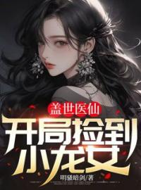 《盖世医仙：开局捡到小龙女》小说全集免费在线阅读（林凡徐晶晶）