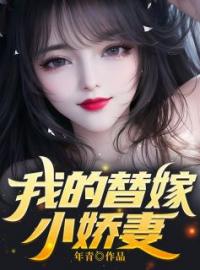 我的替嫁小娇妻(林无尘秦雪柔)全文完结在线阅读完整版