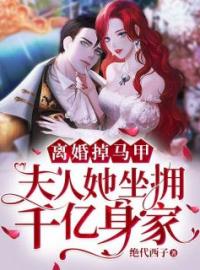 离婚掉马甲，夫人她坐拥千亿身家(南以窈厉瀛洲)全文完结在线阅读完整版