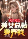 天骄无双：美女总裁要养我