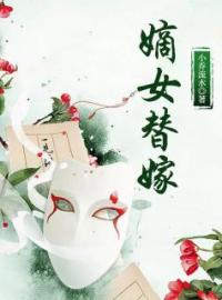 嫡女替嫁曲倪裳苏怀岷小说精彩章节在线阅读