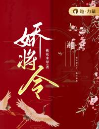 小说《娇将令》楚玉宋知韫全文免费试读