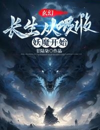 玄幻：长生从吸收妖魔开始全章节免费试读 主角韩易钱三完结版