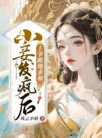 《小妾发疯后，王爷跪地求和》蓝水瑶玥南宸小说精彩章节在线阅读