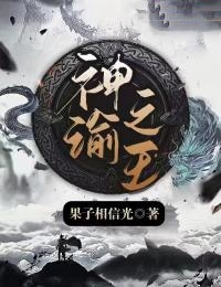 刘深龙杨小说《神谕之王》全文及大结局精彩试读