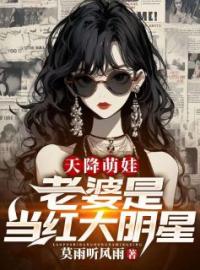 《天降萌娃：老婆是当红大明星》王楚云清瑶小说精彩内容在线阅读