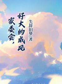 《家委会，好大的威风》小说完整版在线阅读（主角欢欢妈妈昊宇妈妈）