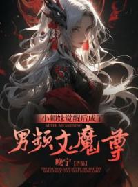 《小师妹觉醒后成了男频文魔尊》小说全集免费在线阅读（白灵寒赵筠云）