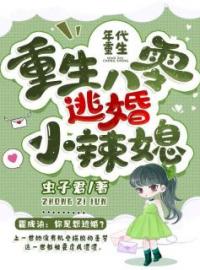 重生八零逃婚小辣媳全文免费试读(夏宝珠霍成渝) 完结版