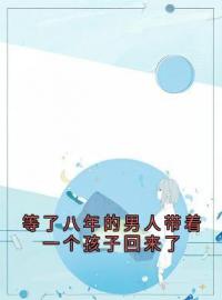 等了八年的男人带着一个孩子回来了小说完整版在线阅读（主角慕眠陆南觉）