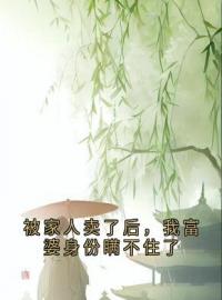 《被家人卖了后，我富婆身份瞒不住了》季清瑶季修文裴明澈小说全文免费试读