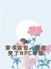 穿书末世，我改变了NPC命运