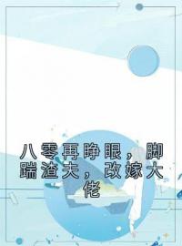 八零再睁眼，脚踹渣夫，改嫁大佬季黎周驰小说精彩章节在线阅读