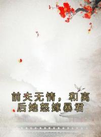 虞玥沈黯司徒韫小说章节目录 前夫无情，和离后她怒嫁暴君全文阅读