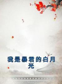 《我是暴君的白月光》虞玥沈黯司徒韫小说精彩内容在线阅读