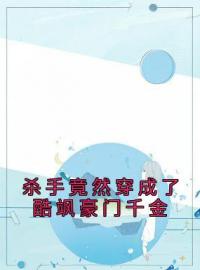 《杀手竟然穿成了酷飒豪门千金》鹿溪温心全文阅读