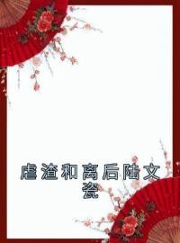 主角叫陆文瓷凌治棋的小说是什么 虐渣和离后陆文瓷全文免费阅读