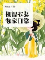 机智农女发家日常全本资源 陈小蔓三爷完整未删减版