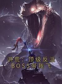 洪荒：顶级反派BOSS带我飞青玄青莲小说_洪荒：顶级反派BOSS带我飞小说章节