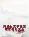 爽爆！无子渣王跪求医妃复合